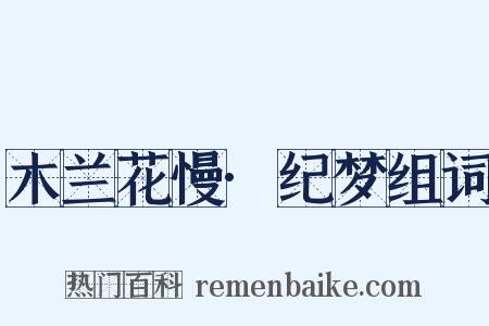 木兰花慢·纪梦组词是什么意思的图片